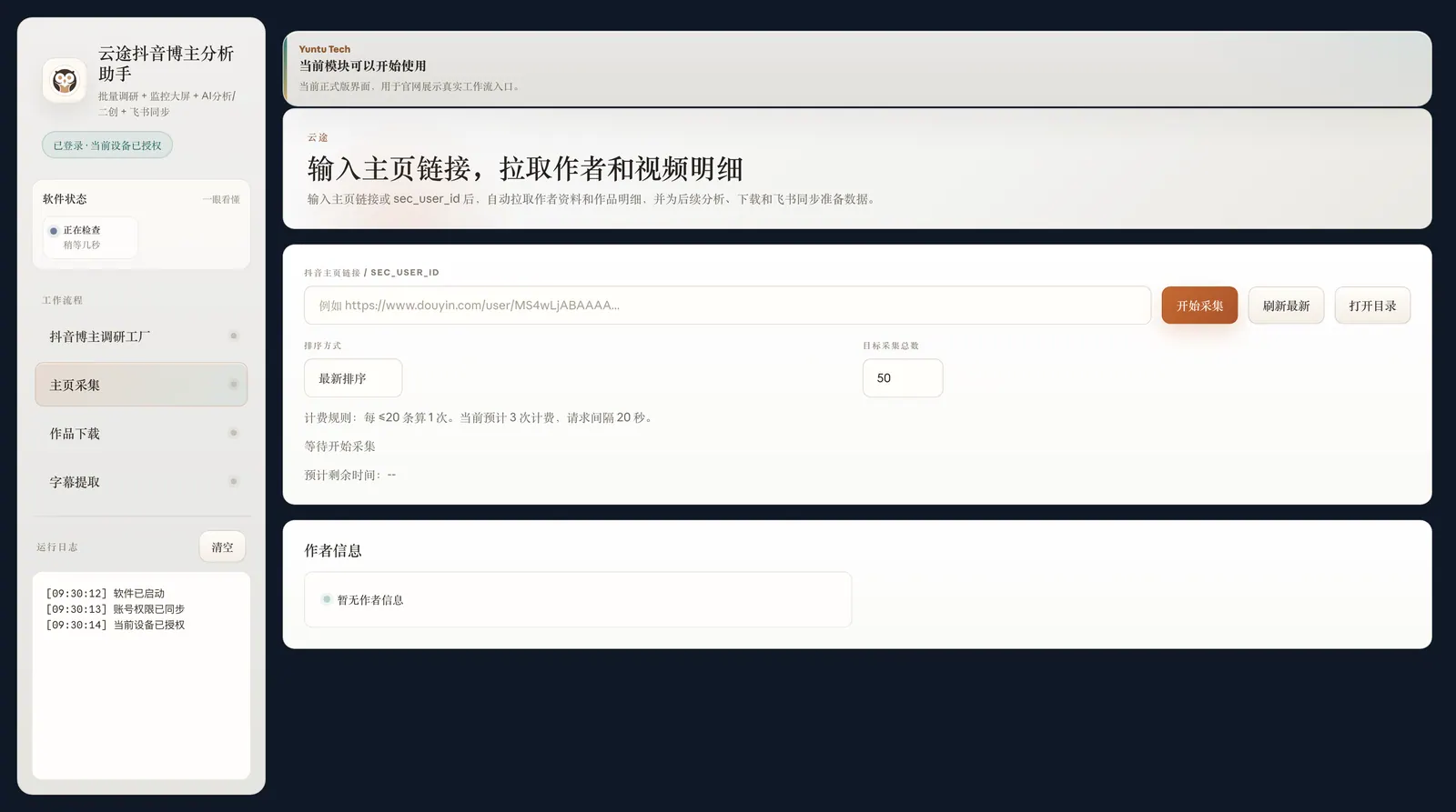 主页采集任务