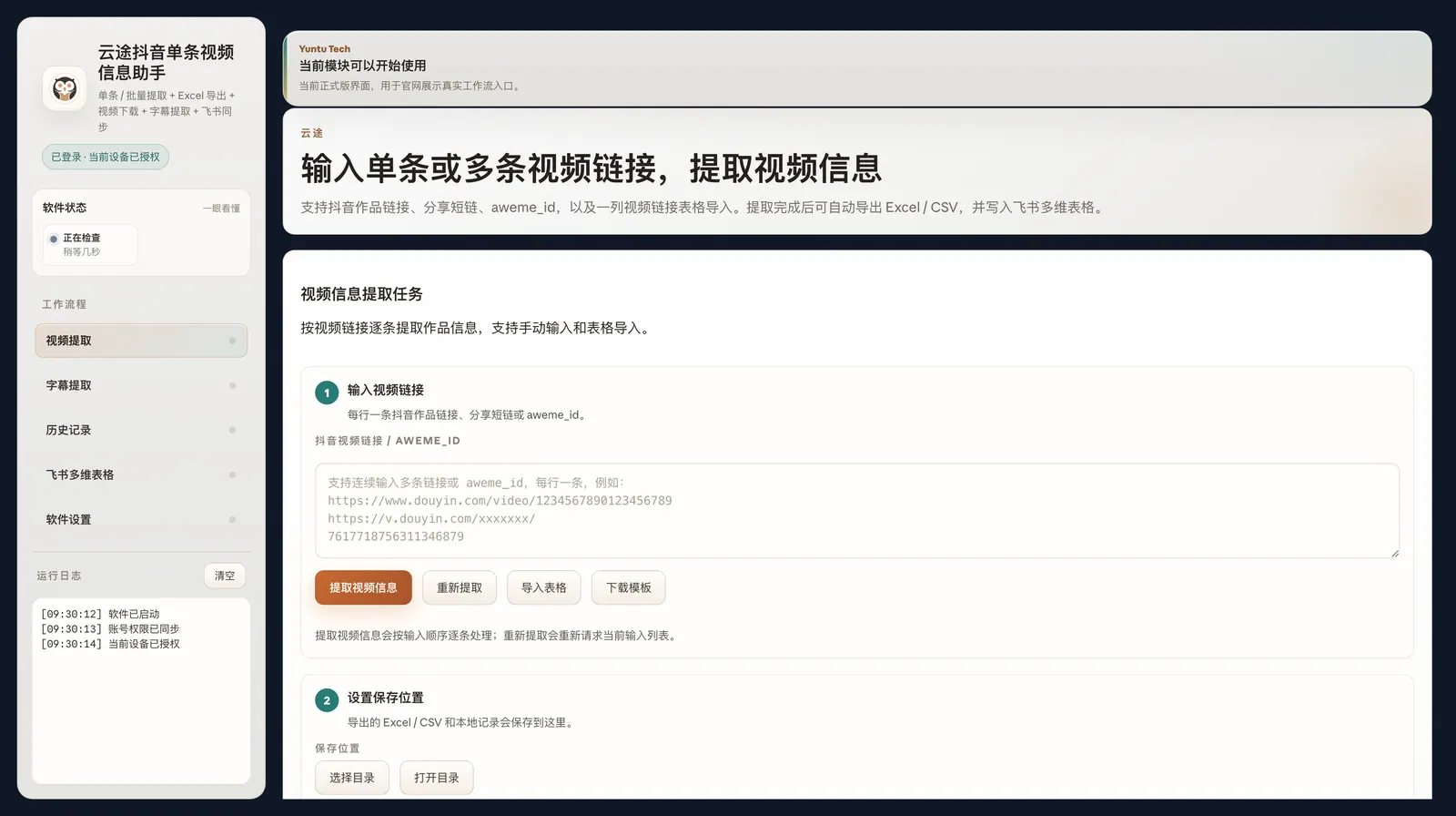 云途抖音单条视频提取助手主界面